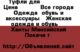 Туфли для pole dance  › Цена ­ 3 000 - Все города Одежда, обувь и аксессуары » Женская одежда и обувь   . Ханты-Мансийский,Покачи г.